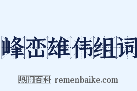 峰峦雄伟组词是什么意思的图片